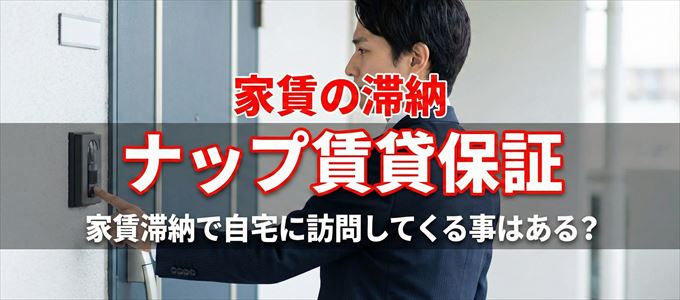 ナップ賃貸保証が自宅に家賃の取り立てに来るタイミング
