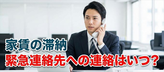 ナップ賃貸保証は家賃滞納で緊急連絡先にいつ連絡する？