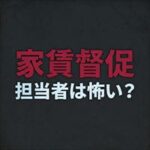 ナップ賃貸保証の家賃取り立ては怖い？