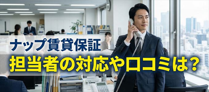 ナップ賃貸保証の家賃取り立ては怖い？担当者の対応や口コミは？