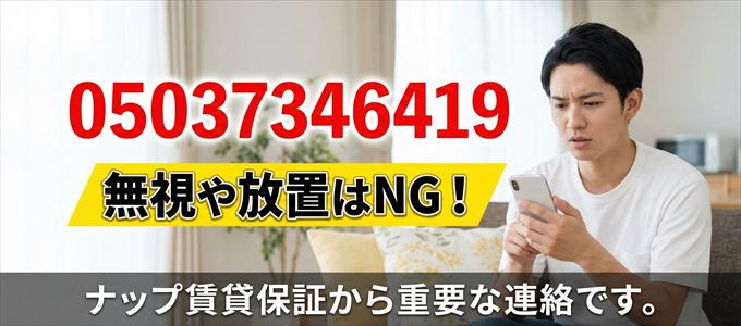 05037346419は「ナップ賃貸保証」から家賃の督促！無視NG