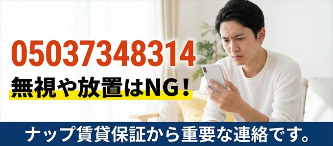 05037348314は「ナップ賃貸保証」から家賃の督促！無視NG