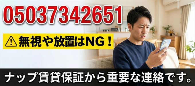 05037342651は「ナップ賃貸保証」から家賃の督促！無視NG