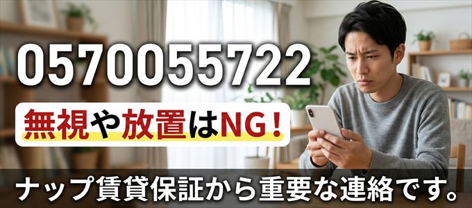 0570055722は「ナップ賃貸保証」から家賃の督促！無視NG