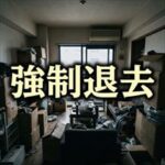 ナップ賃貸保証「強制退去までの流れ」