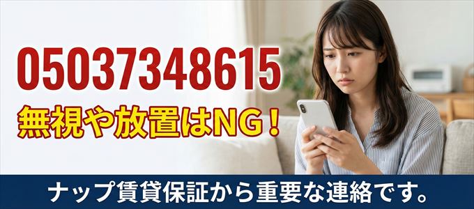 05037348615は「ナップ賃貸保証」から家賃の督促！無視NG