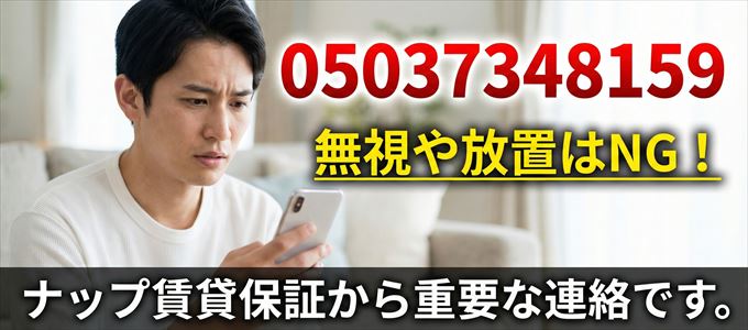 05037348159は「ナップ賃貸保証」から家賃の督促!無視NG