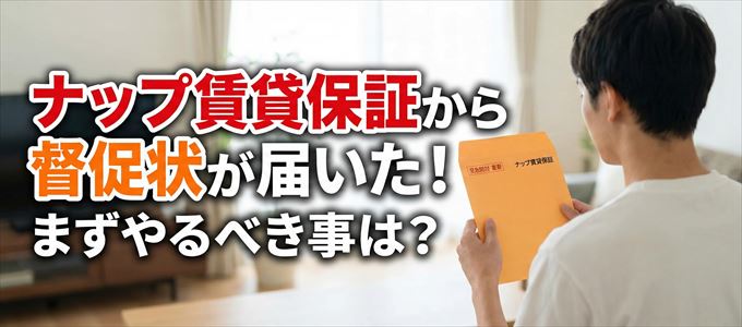 ナップ賃貸保証から督促状が届いた場合の対処法
