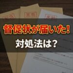 ナップ賃貸保証から督促状