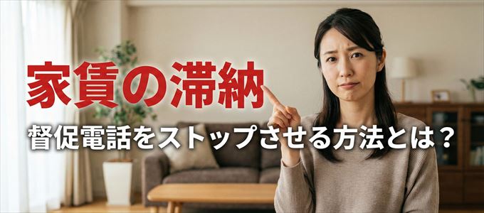 ナップ賃貸保証からの督促電話をストップさせる方法