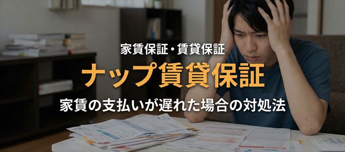 ナップ賃貸保証から家賃の督促がきた場合の対処法