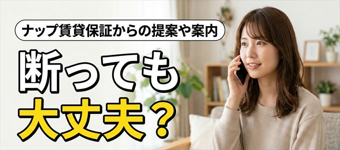 「ナップ賃貸保証」からの営業電話は断っても大丈夫?