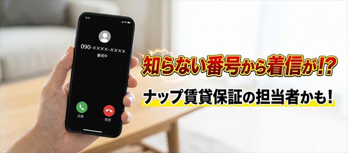 ナップ賃貸保証の担当者が携帯番号から連絡してくる理由