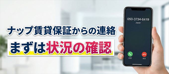 05037346419はナップ賃貸保証からの着信！まずは内容確認！