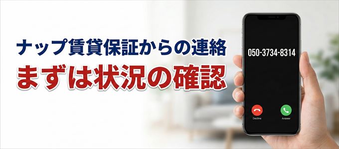 05037348314はナップ賃貸保証からの着信！まずは内容確認！