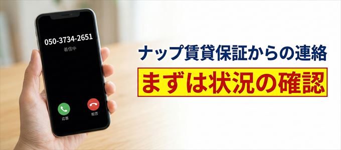 05037342651はナップ賃貸保証からの着信！まずは内容確認！