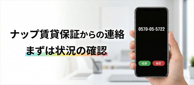 0570055722はナップ賃貸保証からの着信！まずは内容確認！