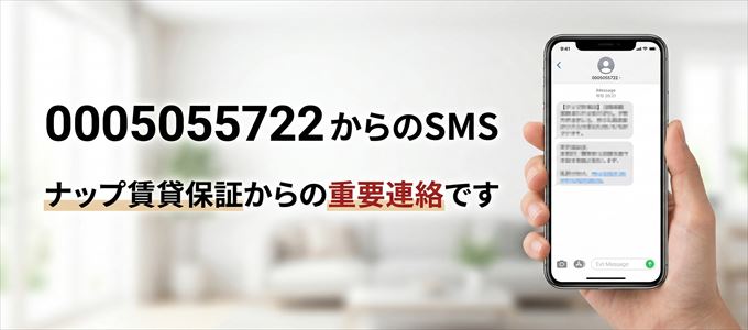 「0005055722」はナップ賃貸保証からの重要連絡