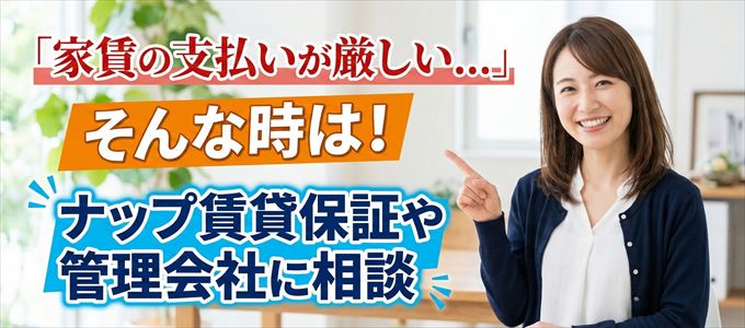 ナップ賃貸保証や管理会社に相談