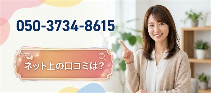 「05037348615」この番号から連絡があった人の口コミは？