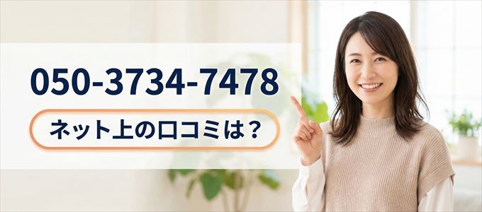 「05037347478」この番号から連絡があった人の口コミは？