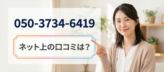 「05037346419」この番号から連絡があった人の口コミは？