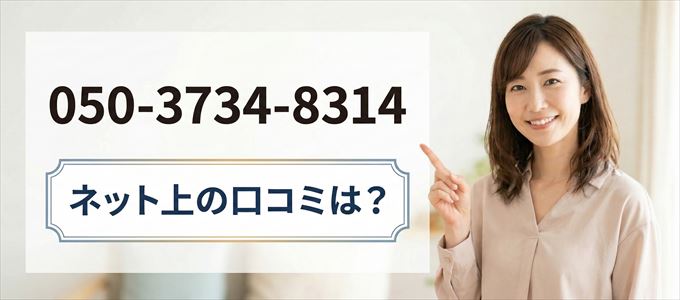 「05037348314」この番号から連絡があった人の口コミは？