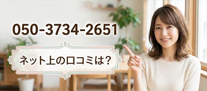 「05037342651」この番号から連絡があった人の口コミは？