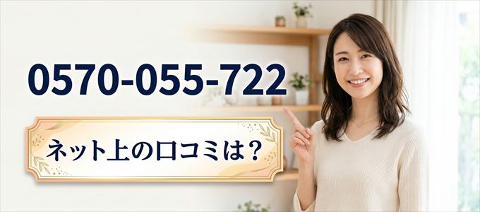 「0570055722」この番号から連絡があった人の口コミは？