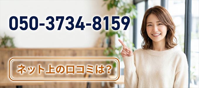 「05037348159」この番号から連絡があった人の口コミは?
