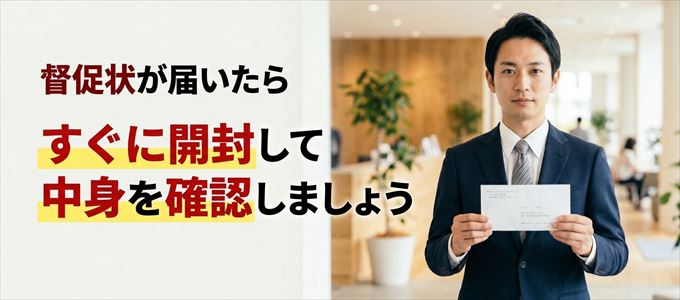 ナップ賃貸保証から督促状が届いたらすぐに開封して中身を確認!