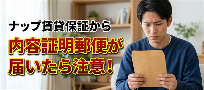 ナップ賃貸保証から内容証明郵便が届いたら注意！