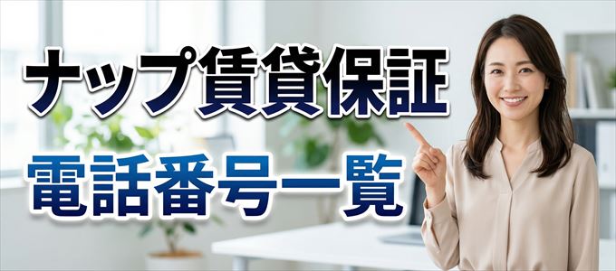 ナップ賃貸保証の電話番号一覧